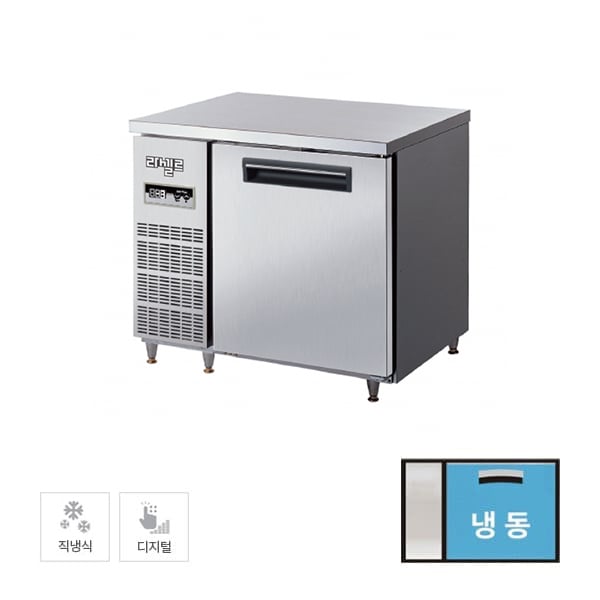 [라셀르] 직냉식 테이블 냉동고 184L급 (내부스텐) 렌탈 가격비교